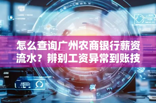 怎么查询广州农商银行薪资流水?辨别工资异常到账技巧?